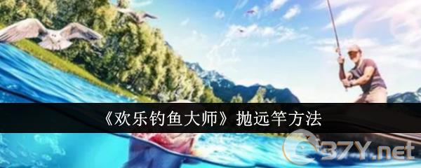 《欢乐钓鱼大师》抛远竿方法