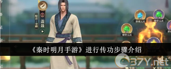 《秦时明月手游》进行传功步骤介绍