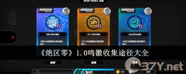 《绝区零》1.0鸣徽收集途径大全