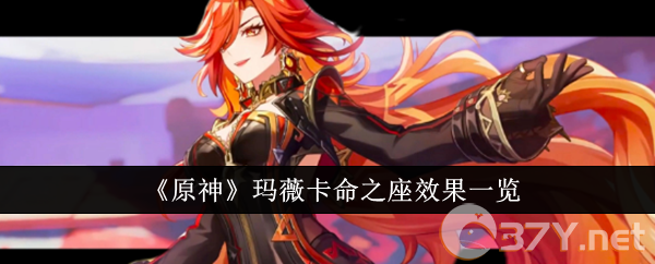 《原神》玛薇卡命之座效果一览
