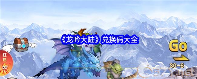 《龙吟大陆》兑换码大全