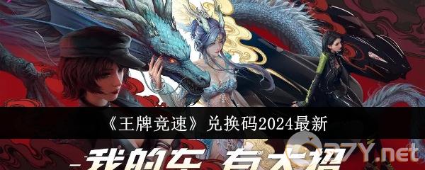 《王牌竞速》兑换码2024最新