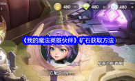 《我的魔法英雄伙伴》矿石获取方法