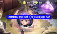 《我的魔法英雄伙伴》神奇猫掌获取方法