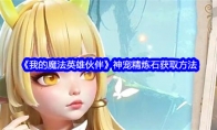 《我的魔法英雄伙伴》神宠精炼石获取方法