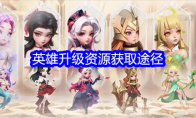 《我的魔法英雄伙伴》英雄升级资源获取途径