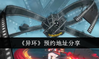 《异环》预约地址分享