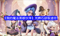 《我的魔法英雄伙伴》光辉石获取途径