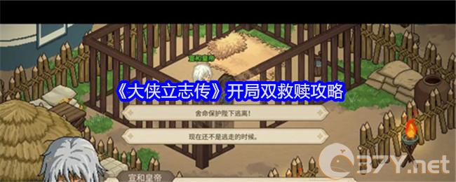 《大侠立志传》开局双救赎攻略