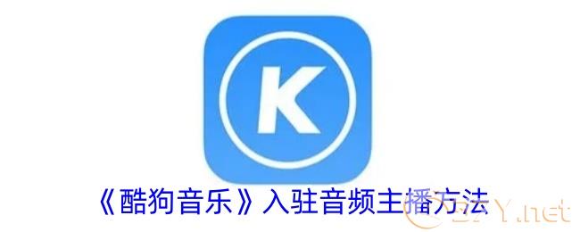 《酷狗音乐》入驻音频主播方法