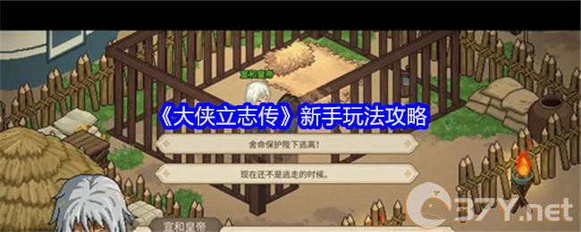 《大侠立志传》新手玩法攻略