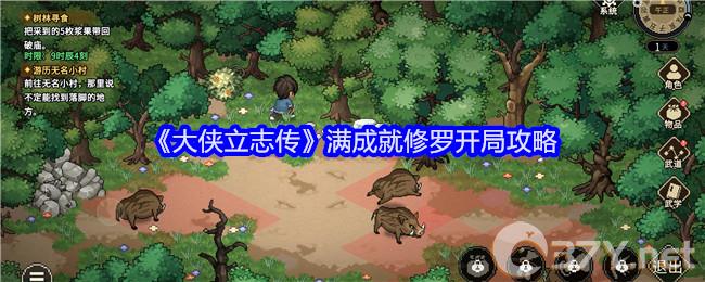 《大侠立志传》满成就修罗开局攻略
