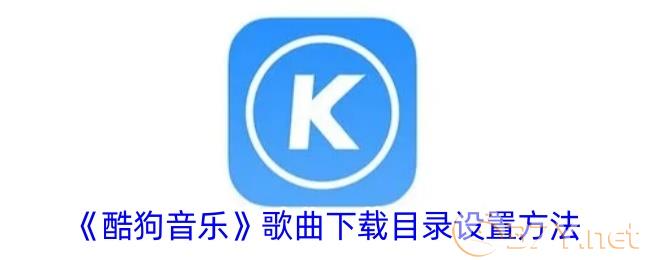 《酷狗音乐》歌曲下载目录设置方法