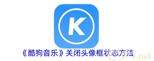 《酷狗音乐》关闭头像框状态方法
