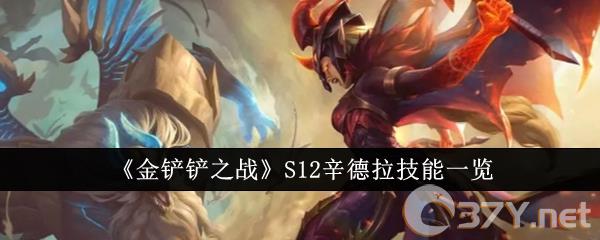 《金铲铲之战》S12辛德拉技能一览