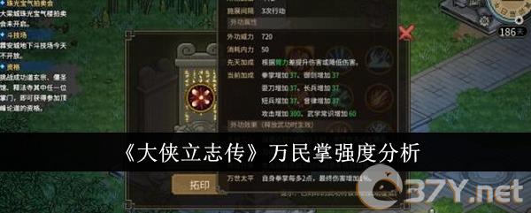 《大侠立志传》万民掌强度分析