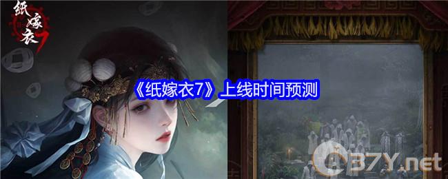 《纸嫁衣7》上线时间预测