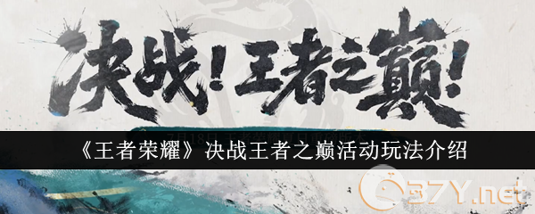 《王者荣耀》决战王者之巅活动玩法介绍