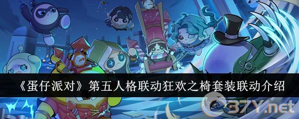 《蛋仔派对》第五人格联动狂欢之椅套装联动介绍