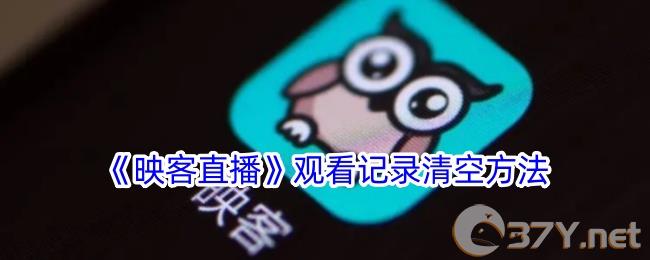 《映客**》观看记录清空方法
