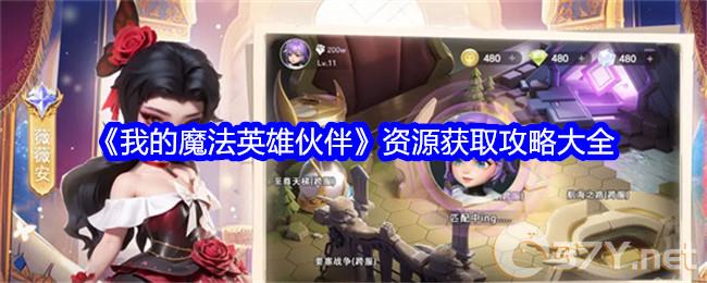 《我的魔法英雄伙伴》资源获取攻略大全
