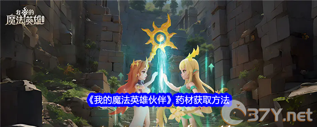 《我的魔法英雄伙伴》药材获取方法