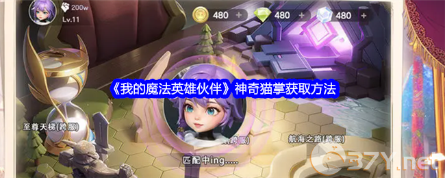 《我的魔法英雄伙伴》神奇猫掌获取方法