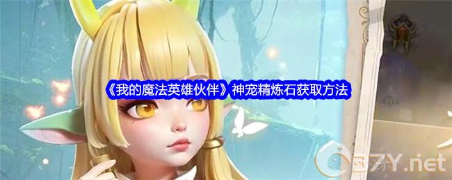 《我的魔法英雄伙伴》神宠精炼石获取方法