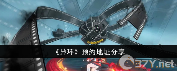 《异环》预约地址分享