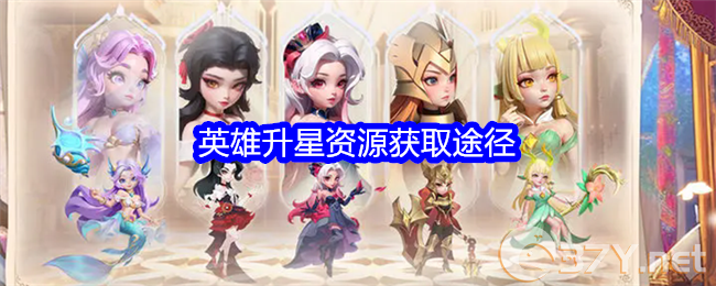 《我的魔法英雄伙伴》英雄升星资源获取途径