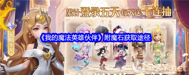 《我的魔法英雄伙伴》附魔石获取途径