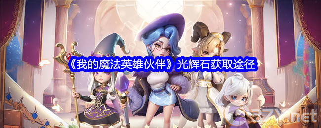 《我的魔法英雄伙伴》光辉石获取途径