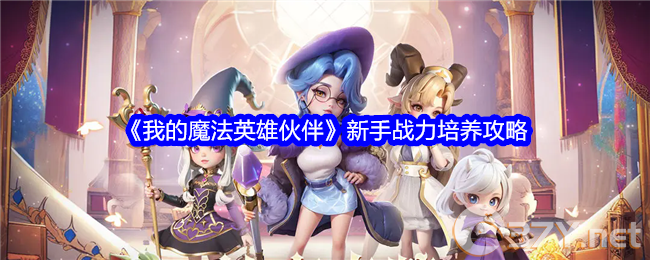 《我的魔法英雄伙伴》新手战力培养攻略