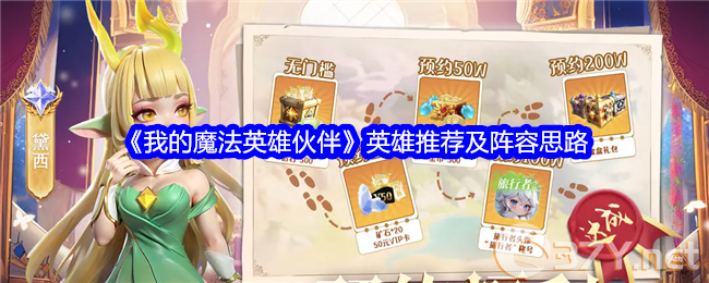 《我的魔法英雄伙伴》英雄推荐及阵容思路