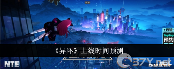 《异环》上线时间预测