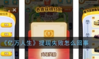 《亿万人生》提现失败怎么回事
