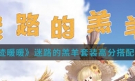 《奇迹暖暖》迷路的羔羊套装高分搭配攻略