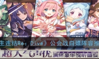 《公主连结Re：Dive》公会战白嫖阵容推荐