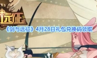 《剑与远征》4月28日礼包兑换码领取