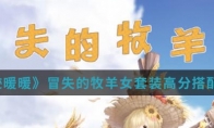 《奇迹暖暖》冒失的牧羊女套装高分搭配攻略