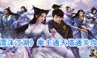 《濡沫江湖》拳主通天塔通关攻略