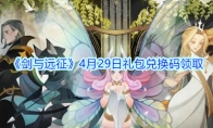 《剑与远征》4月29日礼包兑换码领取