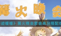 《奇迹暖暖》篝火晚会套装高分搭配攻略