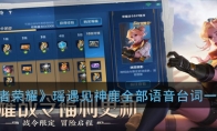 《王者荣耀》瑶遇见神鹿全部语音台词一览