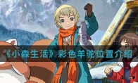 《小森生活》彩色羊驼位置介绍