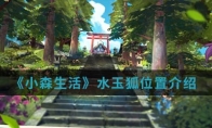 《小森生活》水玉狐位置介绍