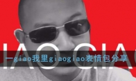 一giao我里giaogiao表情包分享