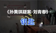 《孙美琪疑案-刘青春》四级线索——钥匙