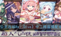 《公主连结Re：Dive》中二阵容搭配推荐