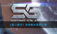 《第二银河》培养舰长思路心得